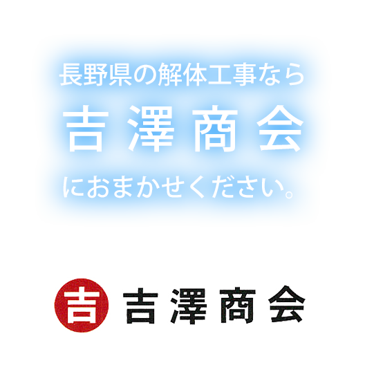 長野県の解体工事なら吉澤商会におまかせください。