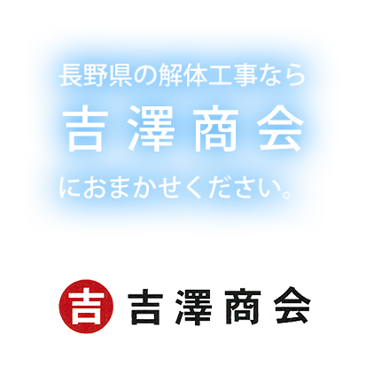 長野県の解体工事なら吉澤商会におまかせください。